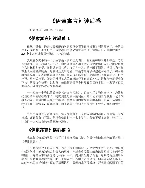 《伊索寓言》读后感
