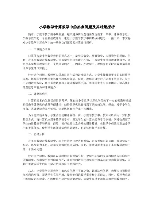 小学数学计算教学中的热点问题及其对策探析