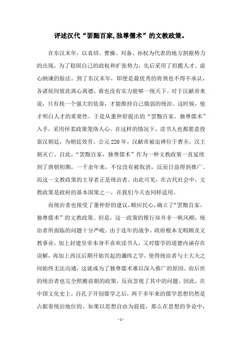 评述汉代“罢黜百家,独尊儒术”的文教政策。