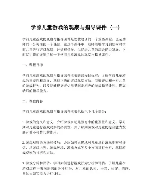 学前儿童游戏的观察与指导课件 (一)