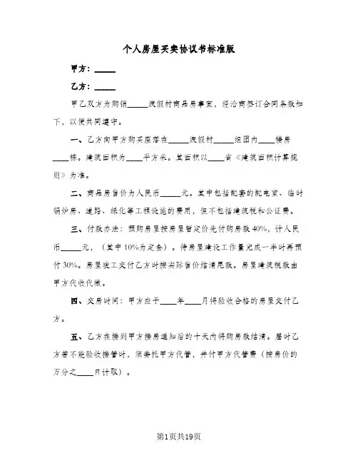 个人房屋买卖协议书标准版（五篇）