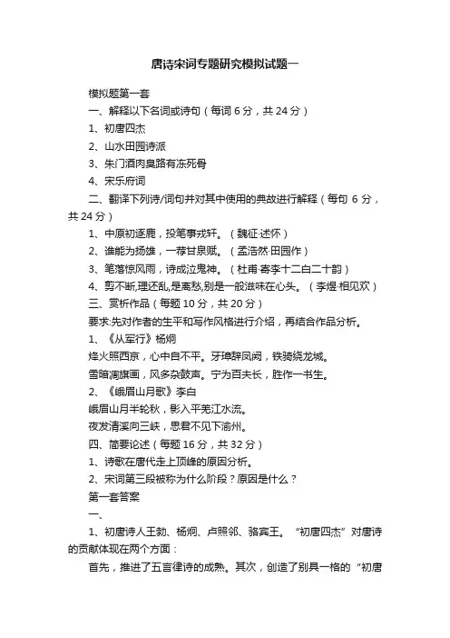唐诗宋词专题研究模拟试题一