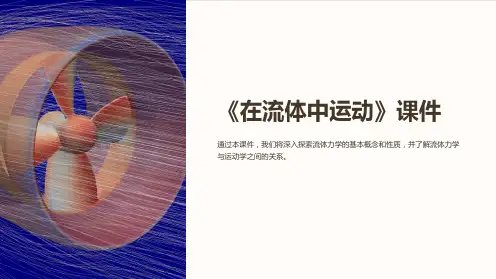 《在流体中运动》课件