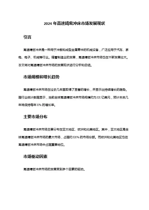 2024年高速精密冲床市场发展现状