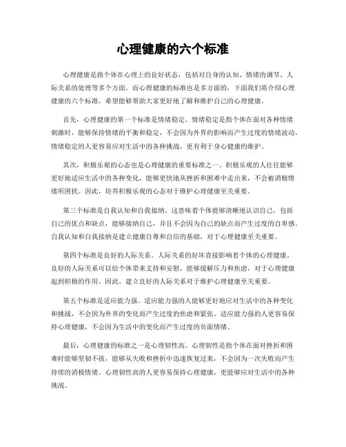 心理健康的六个标准