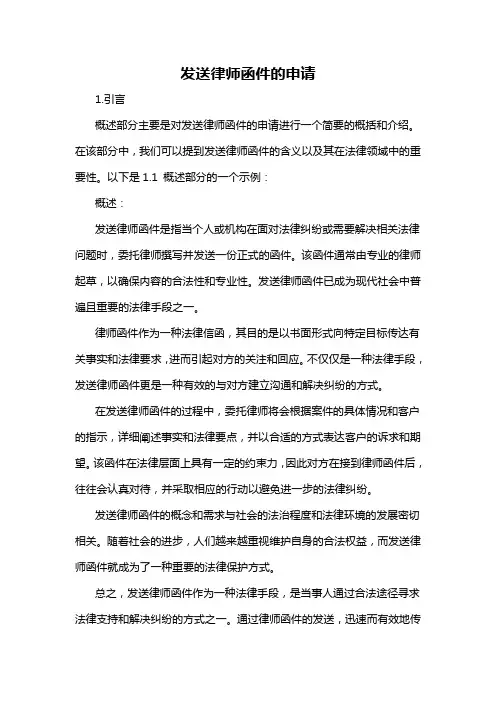 发送律师函件的申请