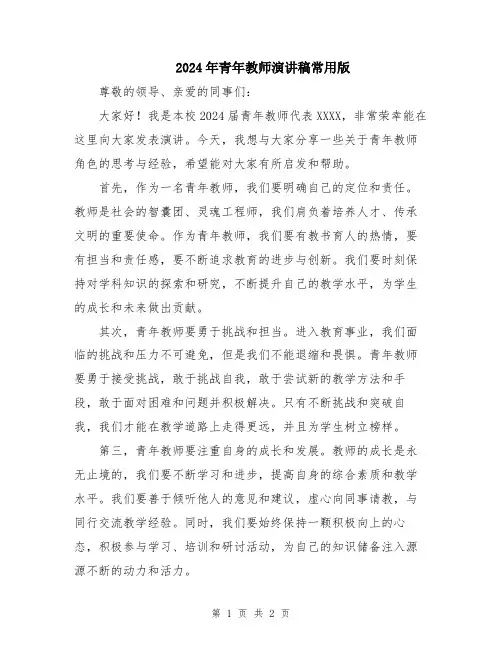 2024年青年教师演讲稿常用版
