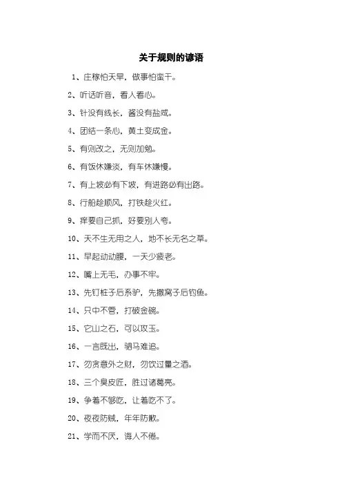 关于规则的谚语