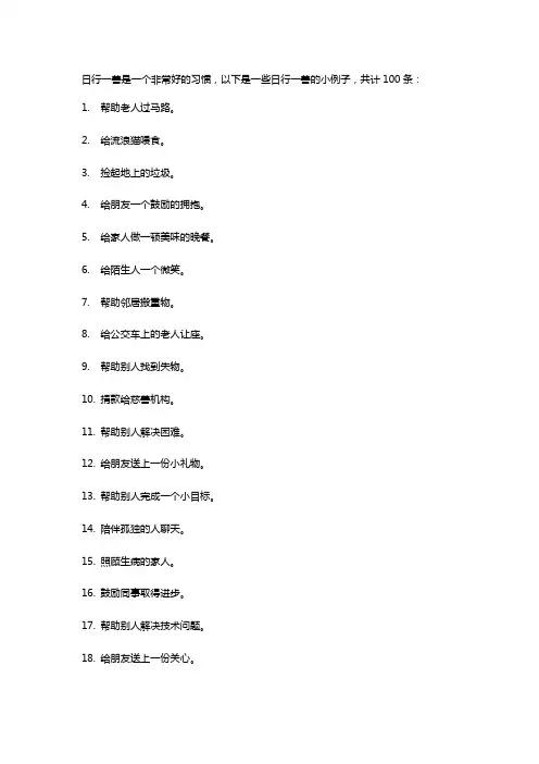 日行一善小例子100条