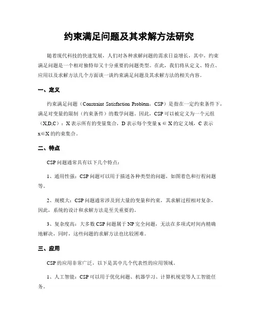 约束满足问题及其求解方法研究