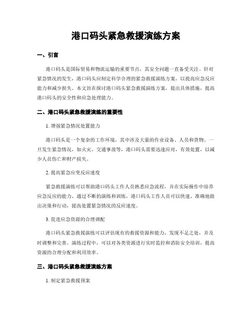 港口码头紧急救援演练方案