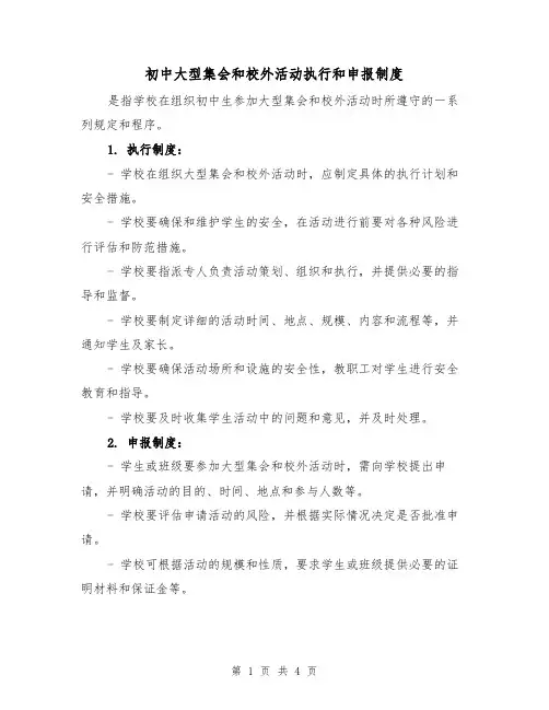 初中大型集会和校外活动执行和申报制度（三篇）