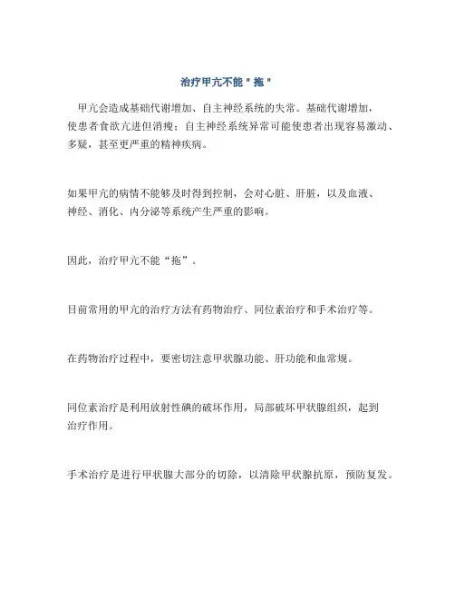 治疗甲亢不能＂拖＂