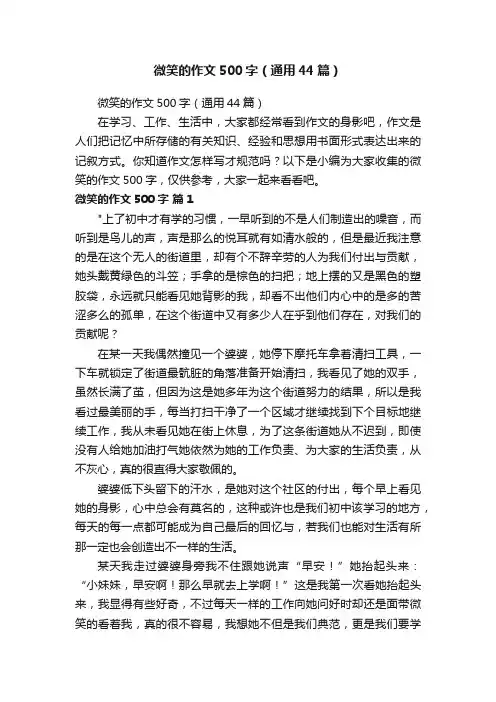 微笑的作文500字（通用44篇）
