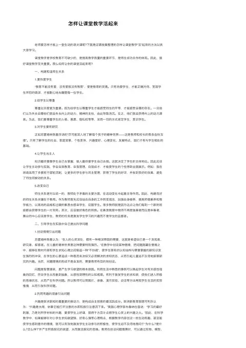 怎样让课堂教学活起来