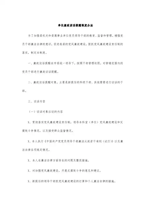 单位廉政谈话提醒制度办法
