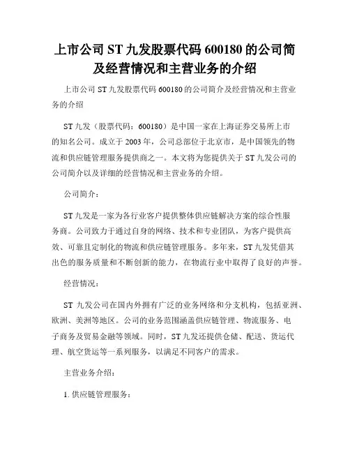 上市公司ST九发股票代码600180的公司简及经营情况和主营业务的介绍