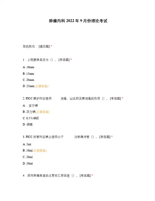 肿瘤内科2022年9月份理论考试