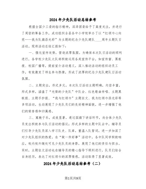 2024年少先队活动总结参考（七篇）