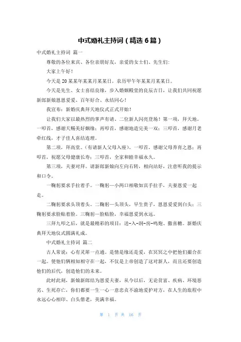 中式婚礼主持词(精选6篇)