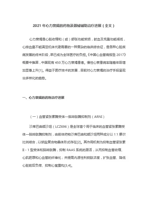2021年心力衰竭的药物及器械辅助治疗进展(全文)