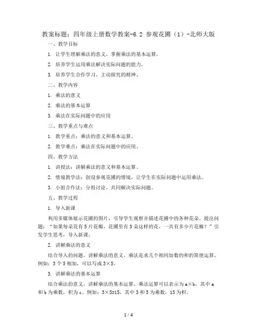 四年级上册数学教案-6.2 参观花圃(1)-北师大版