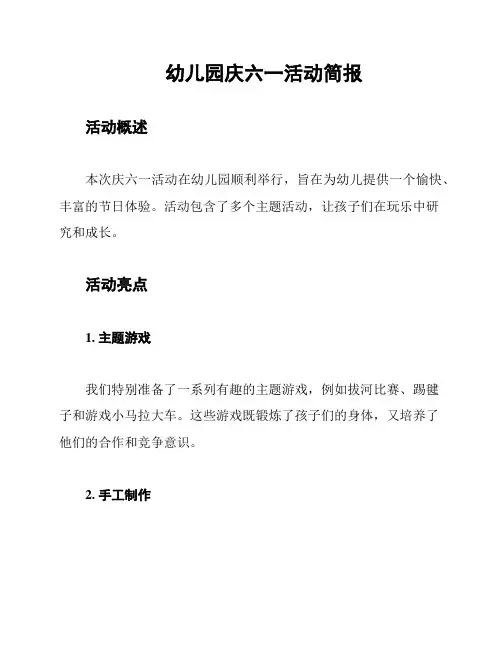 幼儿园庆六一活动简报