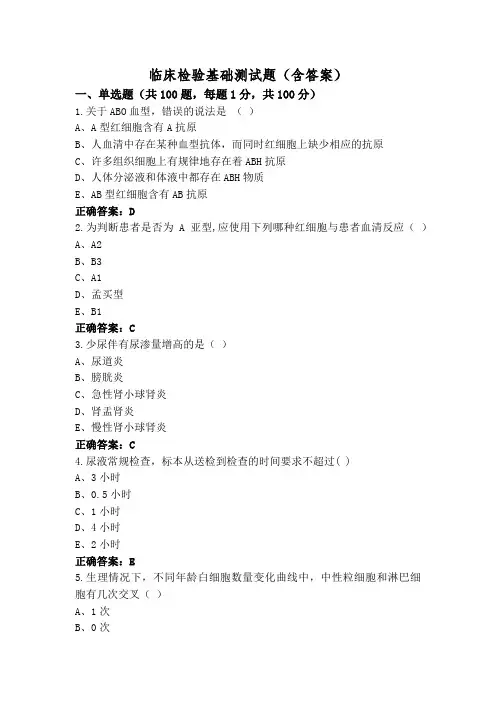 临床检验基础测试题(含答案)