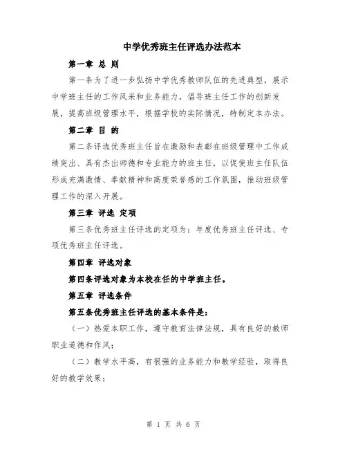 中学优秀班主任评选办法范本