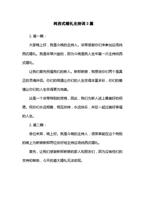 纯西式婚礼主持词3篇