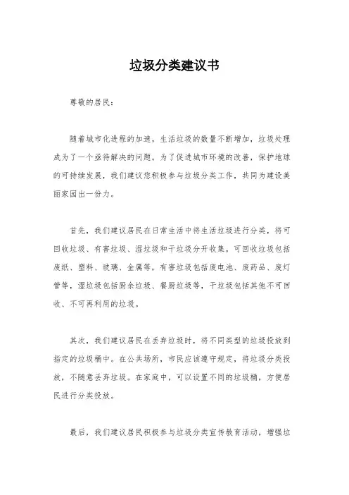 垃圾分类建议书