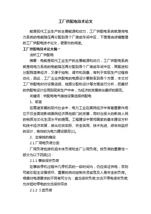 工厂供配电技术论文