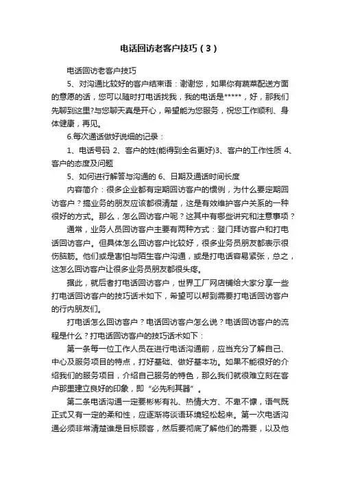 电话回访老客户技巧（3）