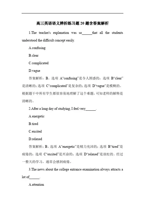 高三英语语义辨析练习题20题含答案解析