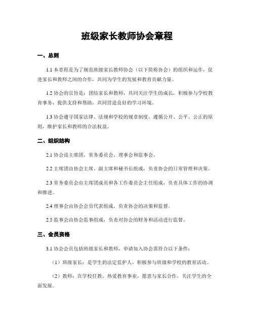 班级家长教师协会章程