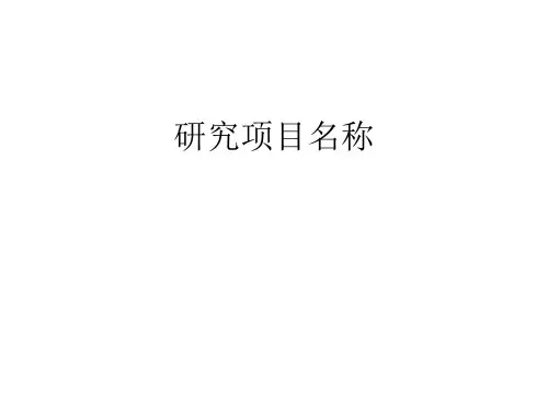 实验动物伦理审查申请书填写说明