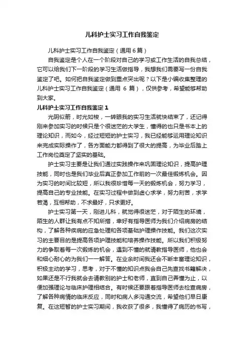 儿科护士实习工作自我鉴定（通用6篇）