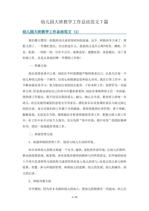 幼儿园大班教学工作总结范文7篇