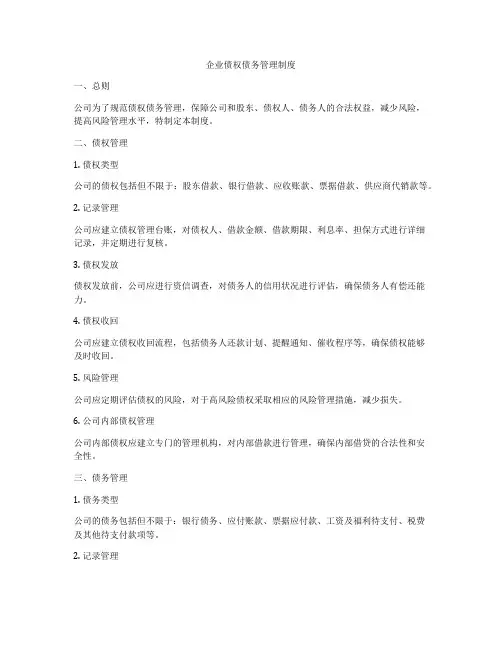 企业债权债务管理制度