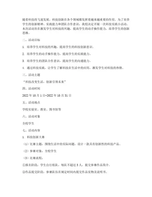 科技实践小活动方案