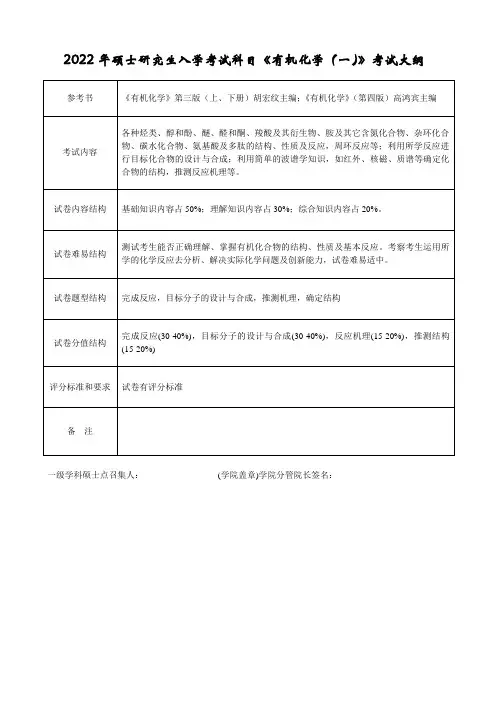 杭州师范大学2022年《826有机化学(一)》考研专业课考试大纲