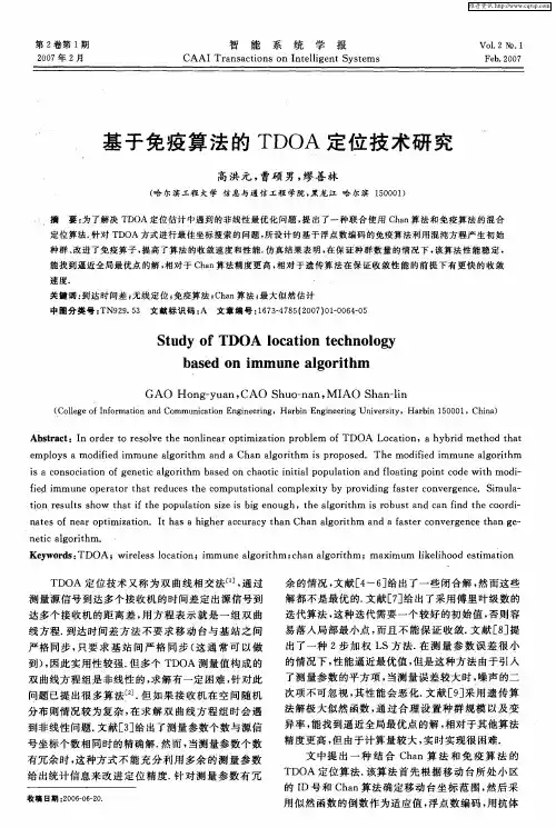 基于免疫算法的TDOA定位技术研究
