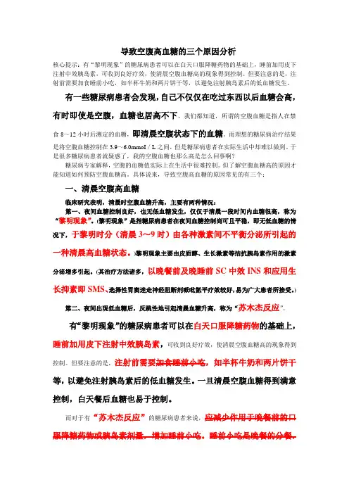 空腹高血糖的三个原因分析 文档