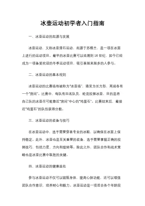 冰壶运动初学者入门指南
