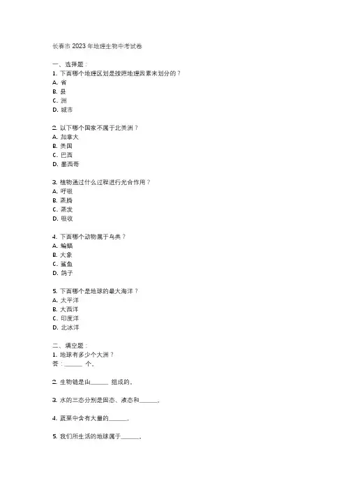 长春市2023年地理生物中考试卷