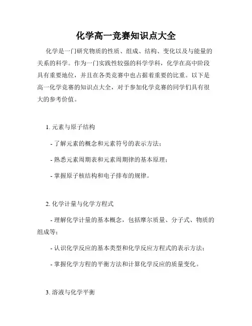 化学高一竞赛知识点大全
