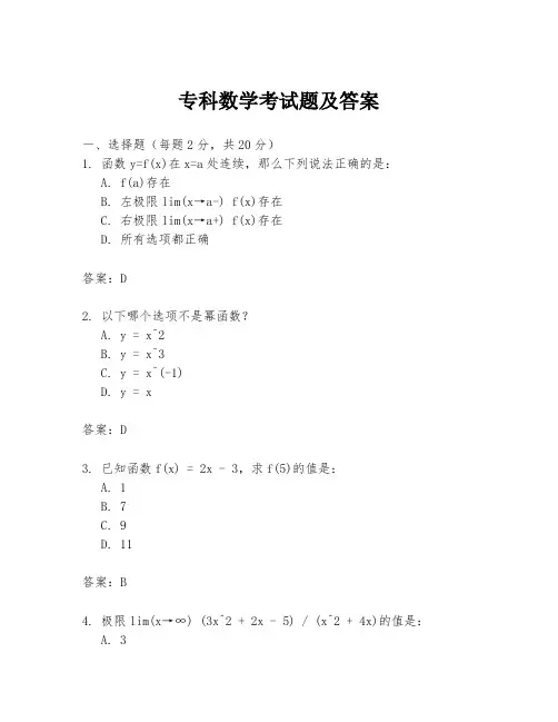 专科数学考试题及答案