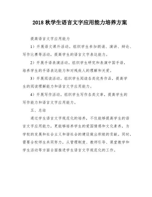 2018秋学生语言文字应用能力培养方案