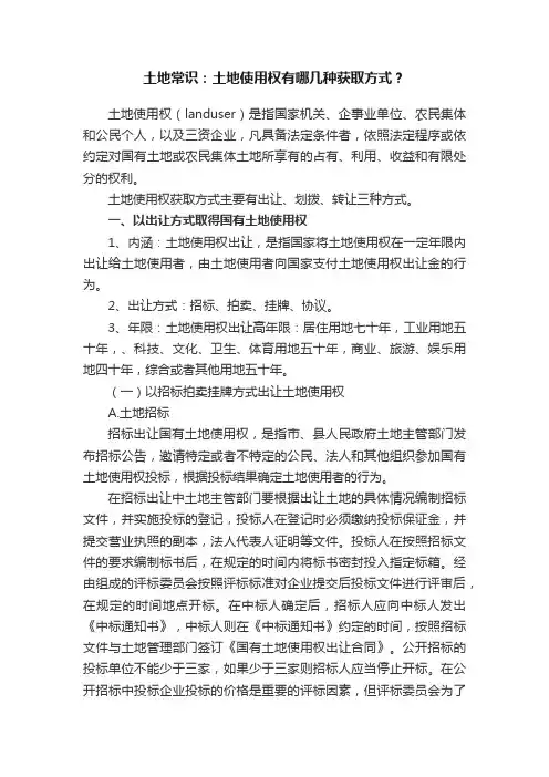 土地常识：土地使用权有哪几种获取方式？