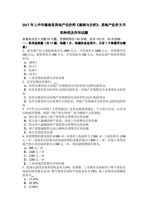 2017年上半年海南省房地产估价师《案例与分析》：房地产估价文书的种类及作用试题